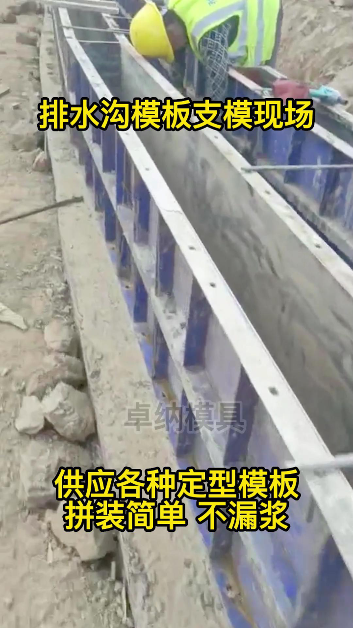 排水沟模板支模现场拼装简单不漏浆_高清1080P在线观看平台_腾讯视频
