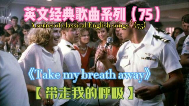 欧美金曲《Take my breath away》,带走我的呼吸,柏林乐队演唱!