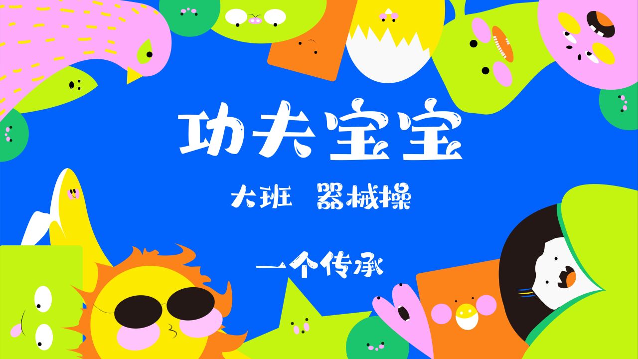 天真教育2023年"六一"节目表演《功夫宝宝》