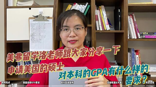 美弗留学洛老师分享:申请美国硕士对本科GPA有什么样的要求?