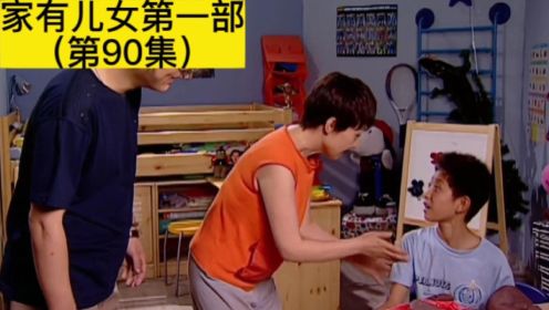 家有儿女第90集：刘星弄虚作假获奖，却反而被爸妈鼓励