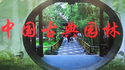 中国古典园林说课