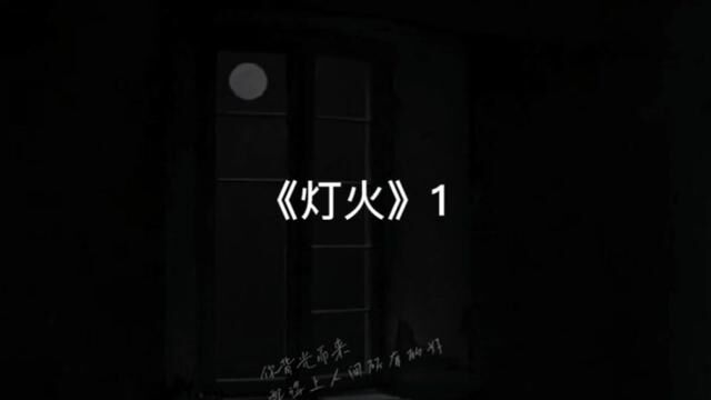 《灯火》1 #四廿九