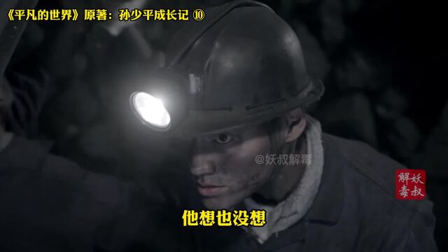 《平凡的世界》原著人物志:孙少平P10