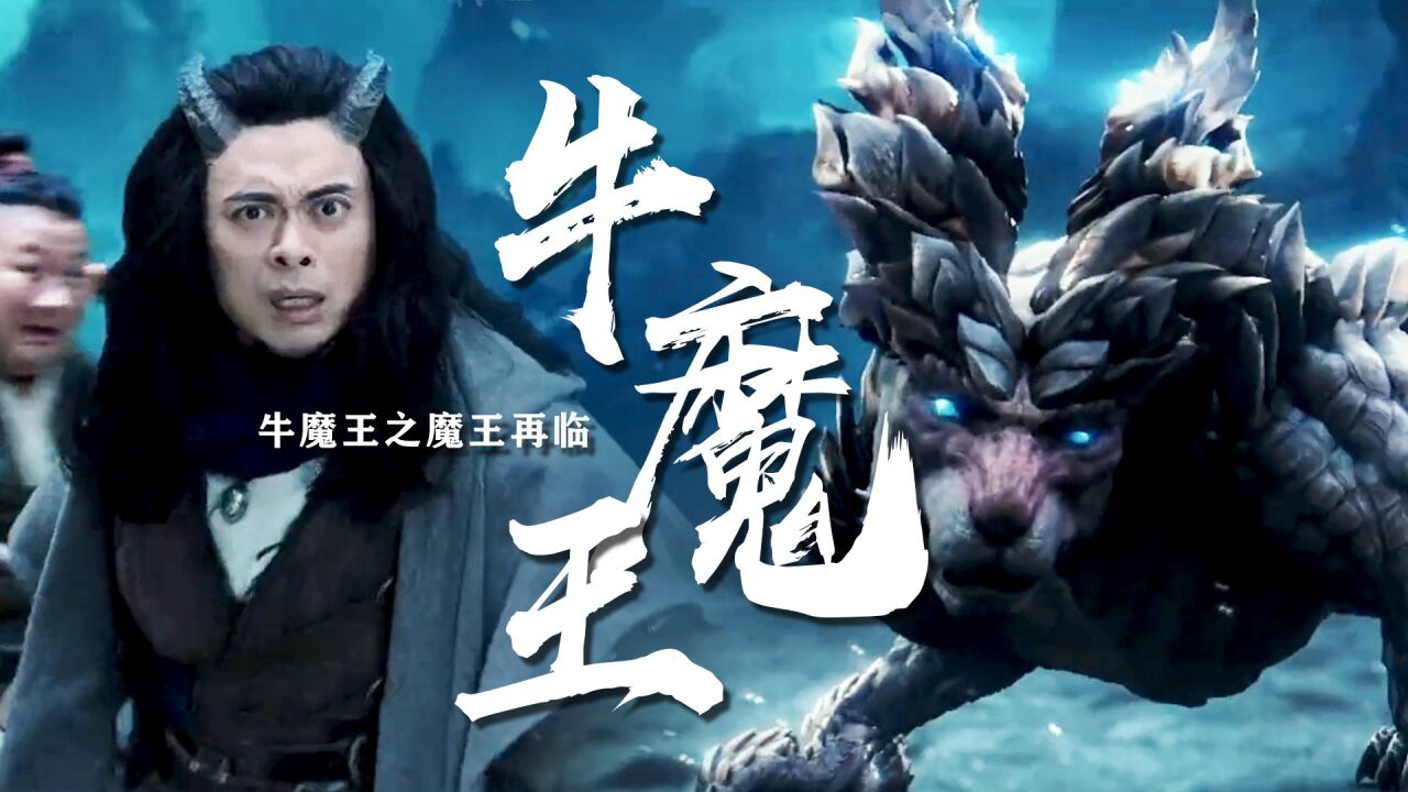 《牛魔王之魔王再临》牛魔王燃战诸神,我欲成魔天奈我何