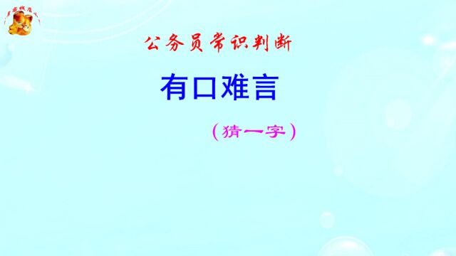 公务员常识判断,有口难言打一字,会考这样的题吗