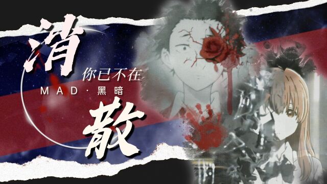 声之形:【MAD✖救赎系】“在死之前,欺凌者配得到谅解吗”