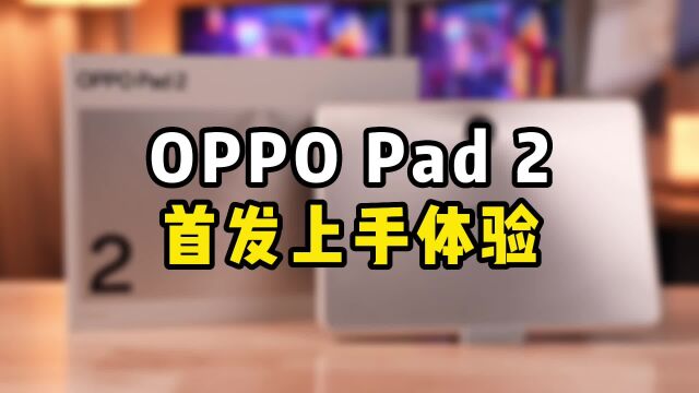 5G平板你敢相信吗?OPPO Pad 2首发上手体验