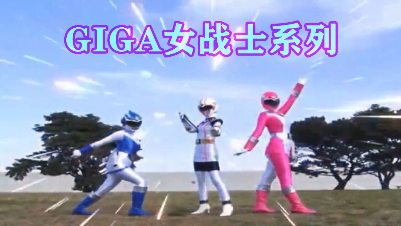 GIGA女战士系列3_腾讯视频