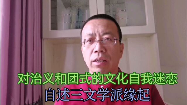 对治义和团式文化自我迷恋 自述三文学派缘起