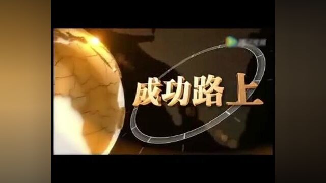 这是很早的视频了,可以在百度搜索由广东南方传媒制作的”成功路上”#心有光芒必有远方 #职场女性 #高级白领的生活