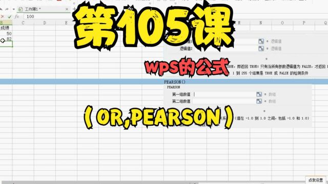 第105课wps的公式(OR,PEARSON)