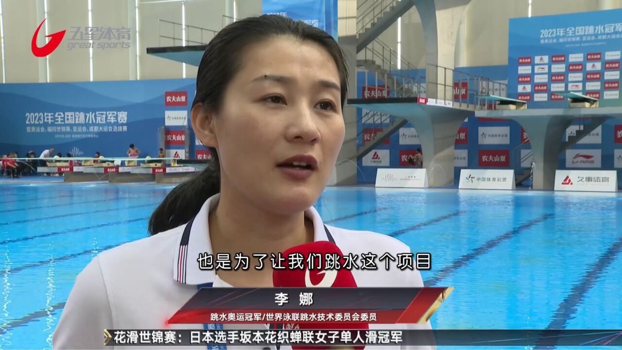 李娜:跳水新规提升观赏性 观众助阵培养选手气质