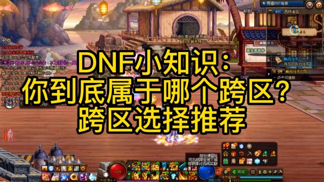 DNF小知识:你到底属于哪个跨区?跨区选择推荐