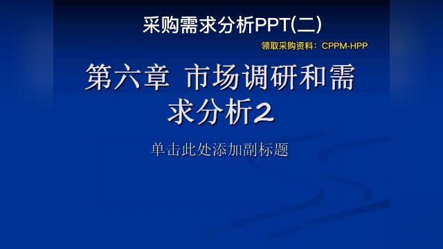 采购需求分析PPT(二)