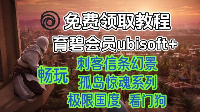 手把手带你免费领取育碧ubisoft+会员!白嫖刺客信条幻景!