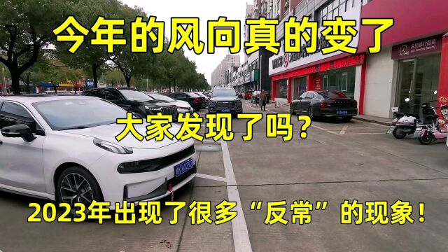 发现了吗?今年的风向真的变了,2023年出现了很多“反常”的现象!