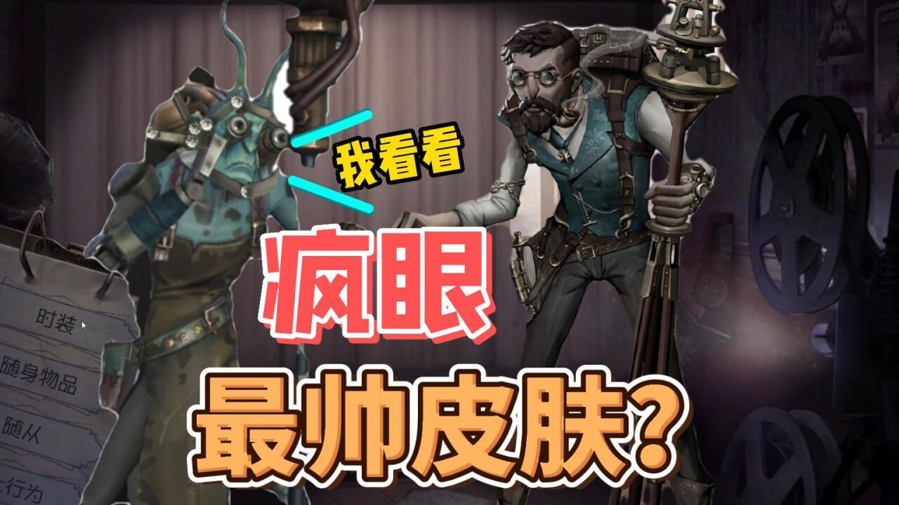 第五人格疯眼禁闭图片