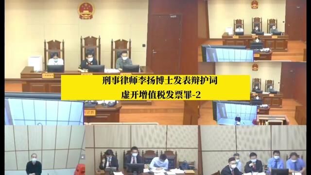 北京刑事律师李扬博士发表辩护词:虚开增值税发票罪2#北京刑事律师 #法律 #法学 #律师 #刑事辩护