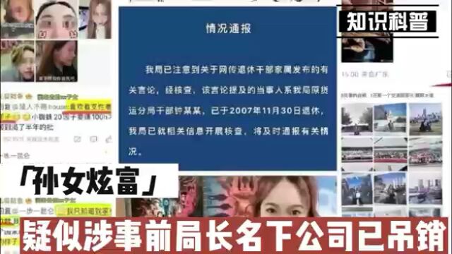 疑似“孙女炫富”涉事前局长名下公司已吊销,注册资本1200万美元