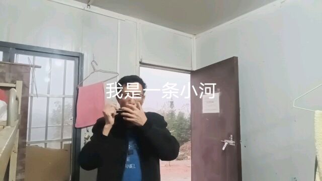 我是一条小河