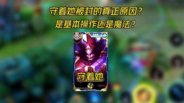 守着她被封的真正原因?是基本操作还是魔法?