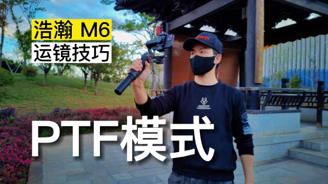 如何用浩瀚M6的PTF模式来拍视频?看完这3个运镜,就会用了