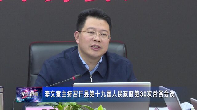 李文章主持召开县第十九届人民政府第30次常务会议