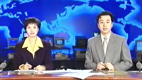 1999年1月9日CCTV-1《早间新闻》结束，主持人：颜倩 纳森