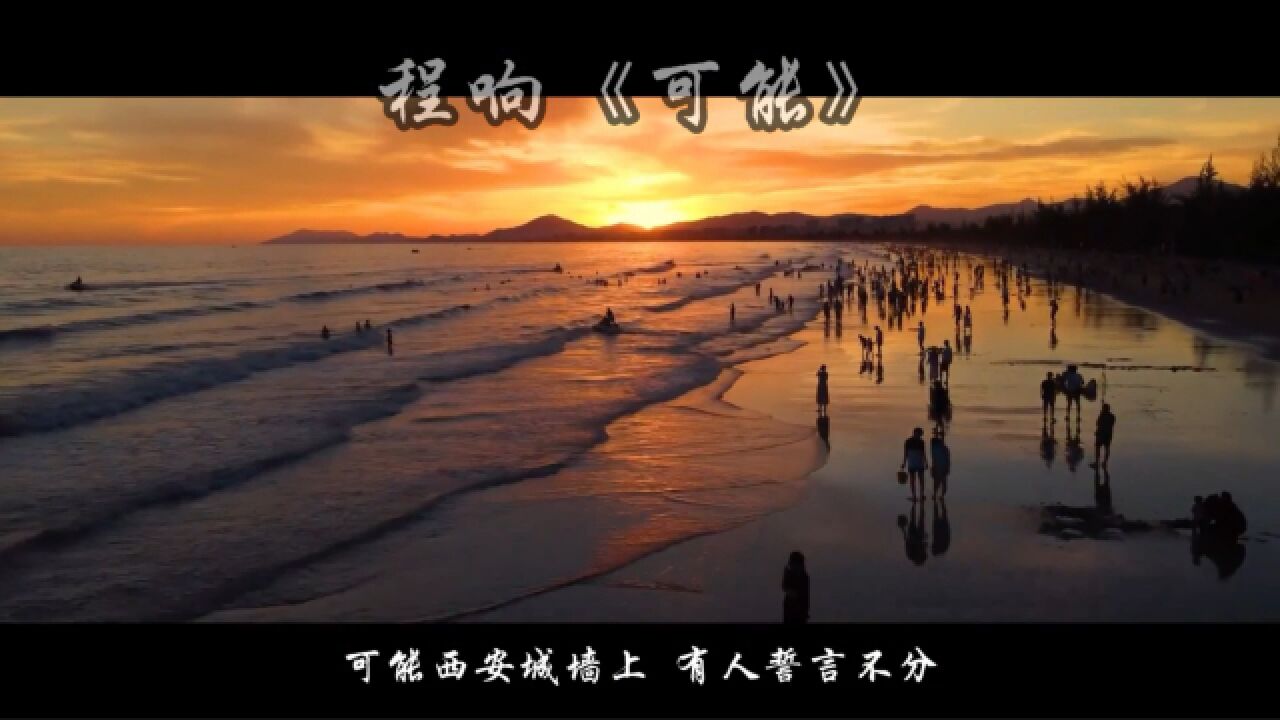 程响《可能》句句都再说可能，句句却是不可能。_高清1080P在线观看平台_腾讯视频