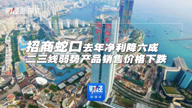 二三线弱势产品销售价格下跌 招商蛇口去年净利降六成