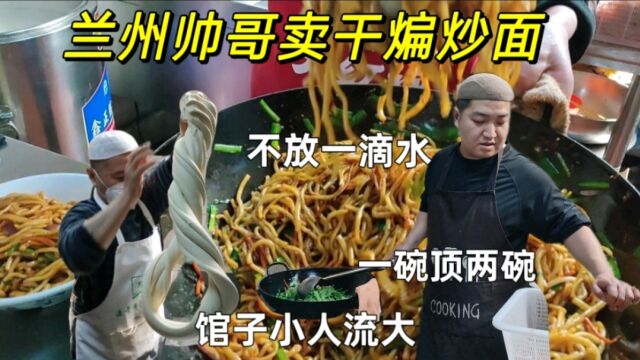 兰州帅哥在深巷子卖干煸炒面,锅里不放一滴水,量大一碗顶两碗,馆子小人流大免费玫瑰红茶