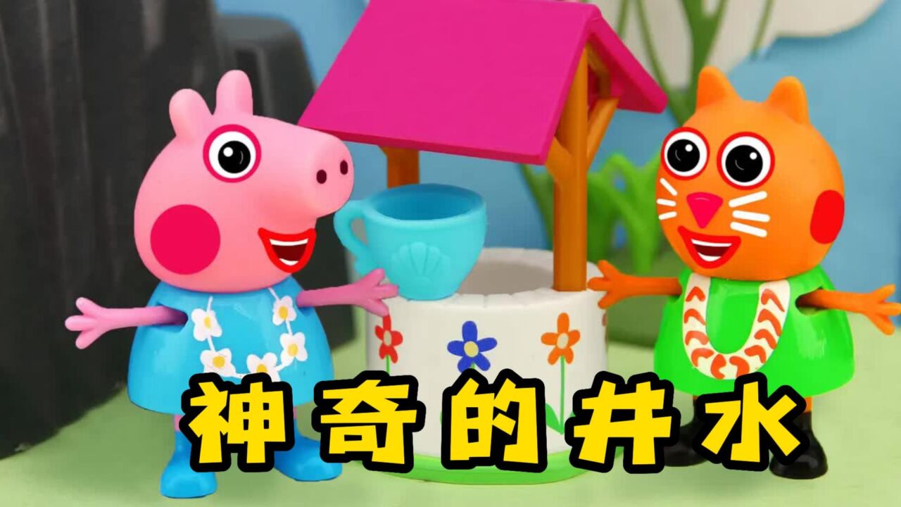 小猪佩奇:太神奇!佩奇和苏西喝下充满魔力的水后,尽变成了公主_腾讯视频