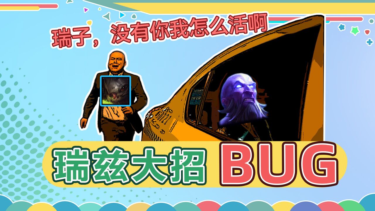 徐老师来巡山：瑞兹大招出现BUG，拒载大嘴！