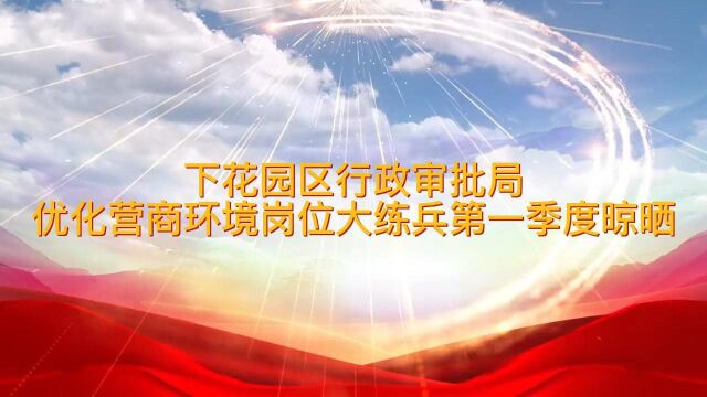 下花园区行政审批局优化营商环境岗位大练兵第一季度晾晒