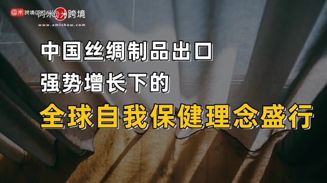 中国丝绸制品出口强势增长下的全球自我保健理念盛行