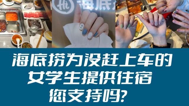 海底捞为没赶上车的女大学生提供临时住宿您支持吗?