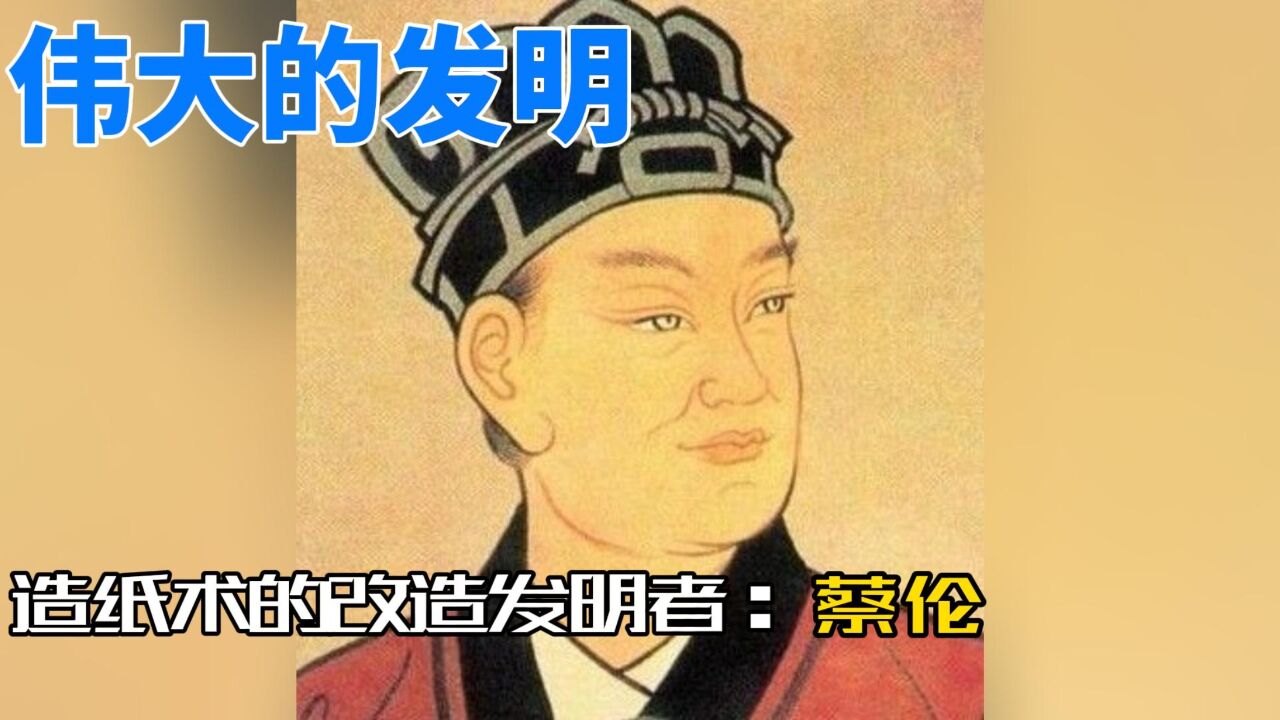 伟大的发明,造纸术——蔡伦_高清1080P在线观看平台_腾讯视频