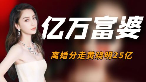 “亿万富婆”杨颖：戴30万耳环住上亿豪宅，离婚分走黄晓明25亿！