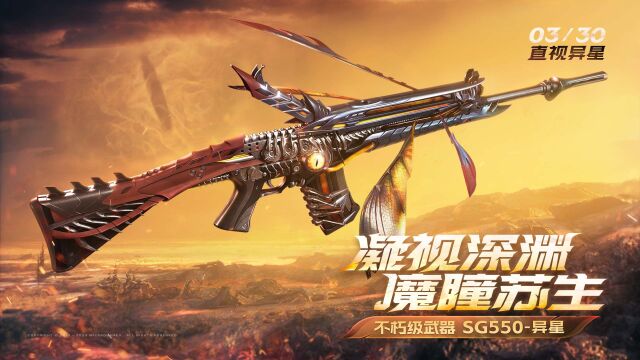 【生死狙击2】凝视深渊 魔瞳苏生 不朽级武器「SG550异星远征」3月30日上线!