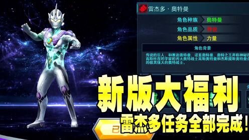 奥特曼传奇英雄新区:新版大福利,雷杰多任务全部完成!_高清1080P在线观看平台_腾讯视频