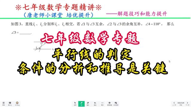 七年级数学专题平行线的判定,条件的分析和推导是关键