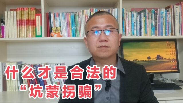 那些合法“坑蒙拐骗”赚钱的人,背地里是如何操作的