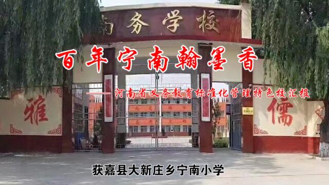 获嘉县大新庄乡宁南小学 河南省义务教育标准化管理特色校汇报