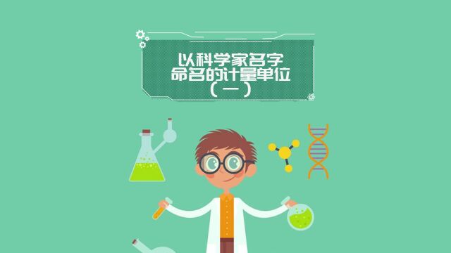 【冷知识】以科学家名字命名的计量单位(一)