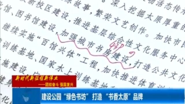 建设公园“绿色书坊”,打造“书香太原”品牌