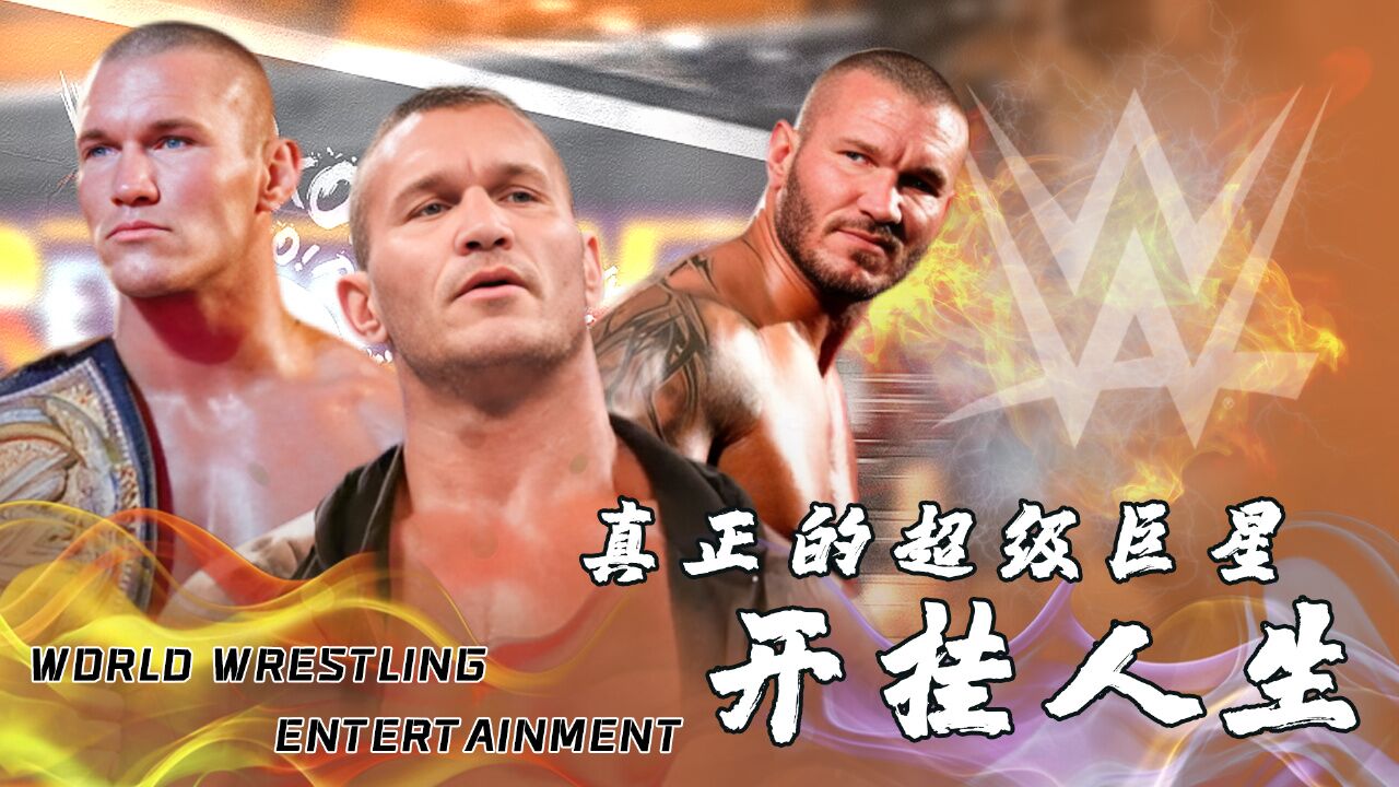 wwe:冠军拿到手软,兰迪奥顿的传奇人生实在太离谱