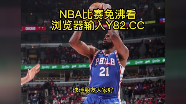 NBA常规赛高清直播:猛龙VS76人直播(NBA官方)在线全程高清观看