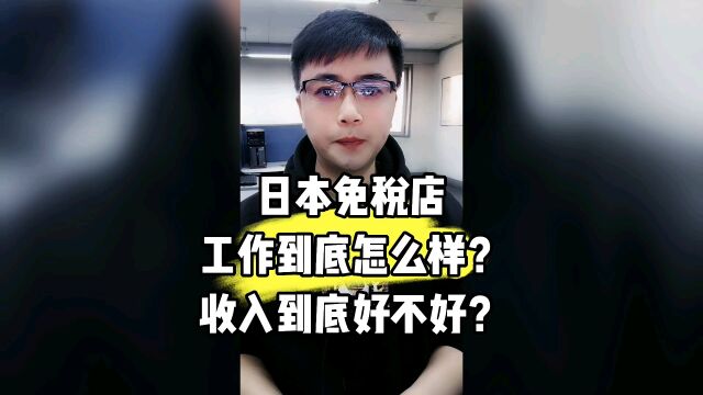 日本免税店工作到底怎么样?收入到底好不好?康朋出国海外就业办理专家杨老师聊出国出国劳务正规派遣公司出国劳务办理公司10大排名出国劳务商务部资...