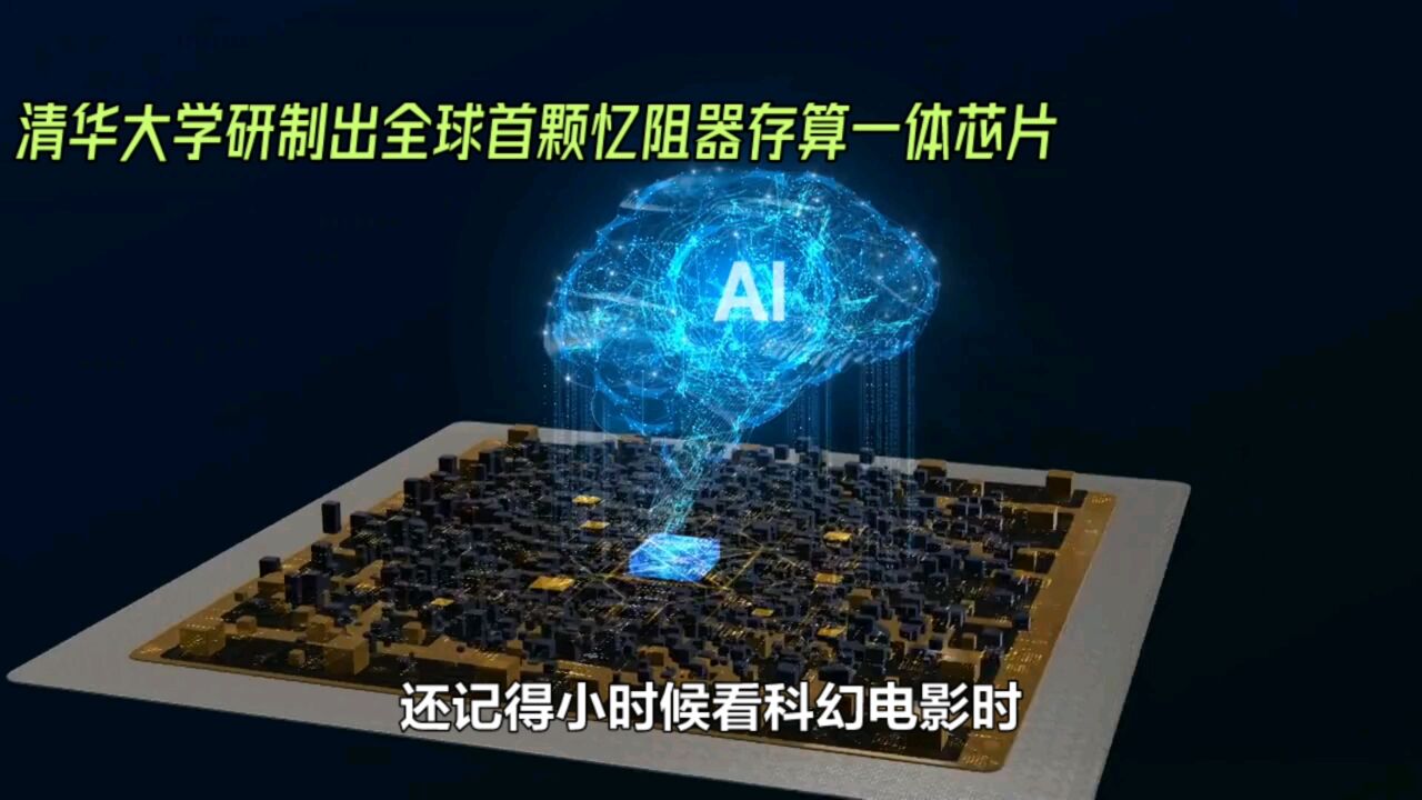 清华大学研制出全球首颗忆阻器存算一体芯片_高清1080P在线观看平台_腾讯视频